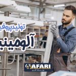 تولید پروفیل آلومینیوم