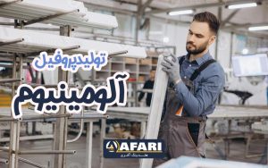 تولید پروفیل آلومینیوم