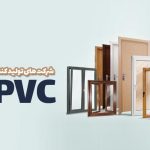 شرکت های تولید کننده پروفیل Upvc