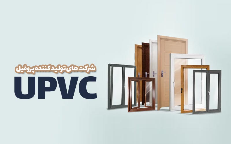 شرکت های تولید کننده پروفیل Upvc