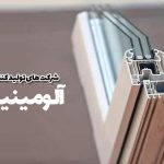 شرکت های تولید کننده پروفیل آلومینیوم