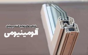 شرکت های تولید کننده پروفیل آلومینیوم