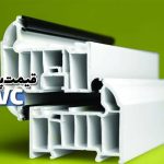 قیمت پروفیل Upvc