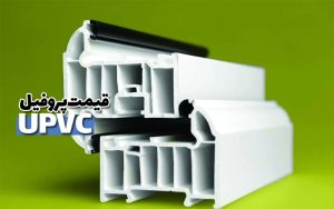 قیمت پروفیل Upvc
