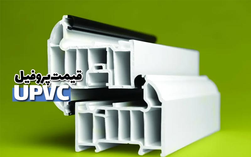 قیمت پروفیل Upvc