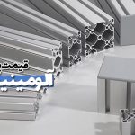 قیمت پروفیل آلومینیوم