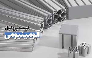قیمت پروفیل آلومینیوم