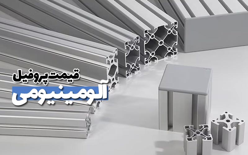 قیمت پروفیل آلومینیوم