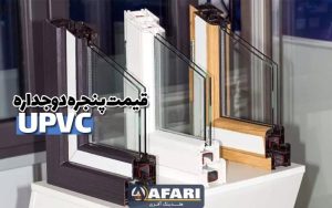 قیمت پنجره دوجداره