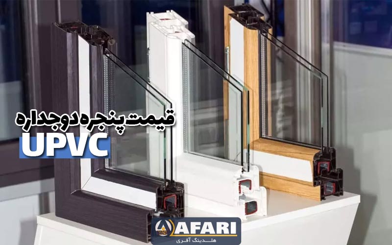قیمت پنجره دوجداره