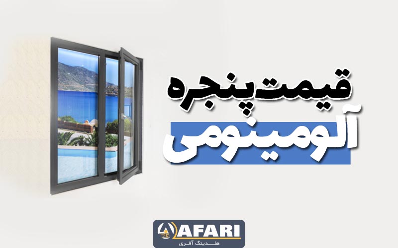 قیمت پنجره آلومینیومی