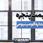 قیمت درب و پنجره دوجداره آلومینیومی