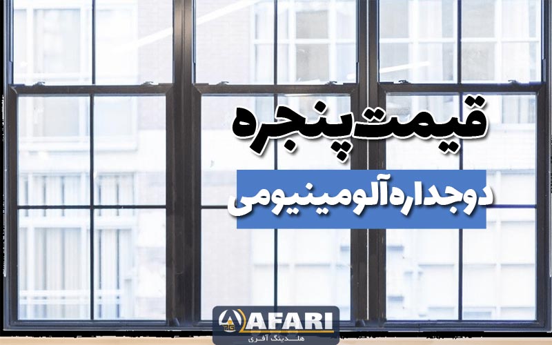 قیمت درب و پنجره دوجداره آلومینیومی