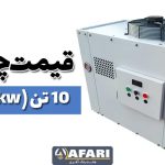 قیمت چیلر تراکمی 10 تن
