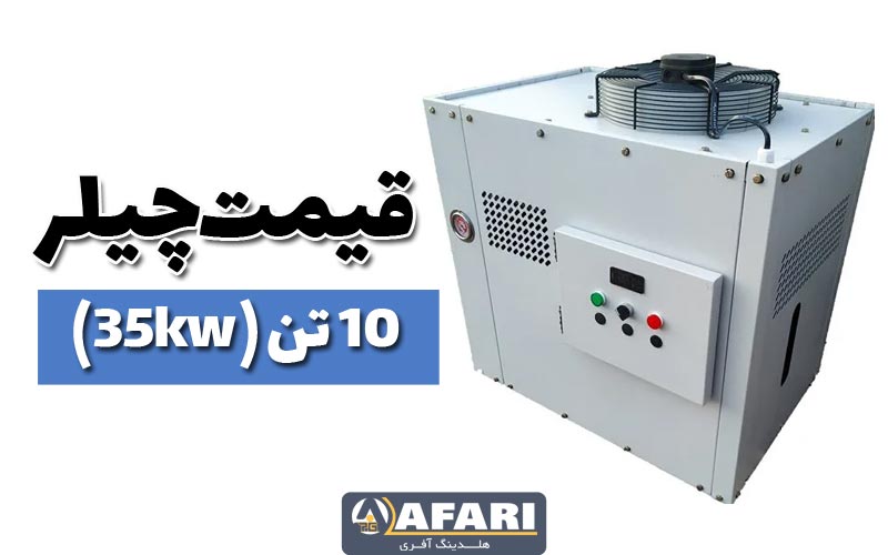 قیمت چیلر تراکمی 10 تن