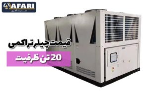 قیمت چیلر تراکمی 20 تن