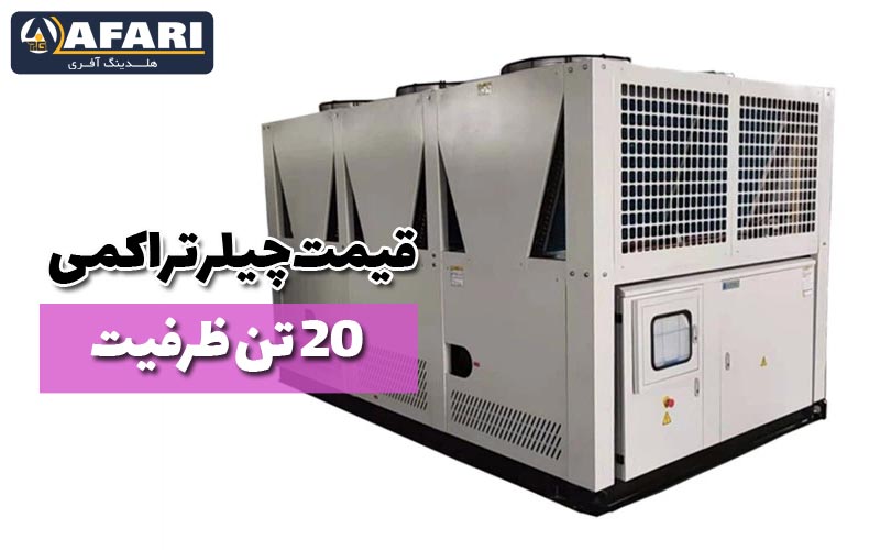 قیمت چیلر تراکمی 20 تن