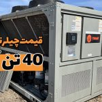 قیمت چیلر 40 تن تراکمی آفری
