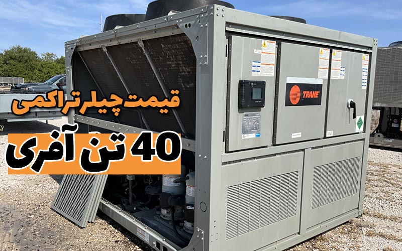قیمت چیلر 40 تن تراکمی آفری