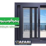 پنجره آلومینیومی کشویی