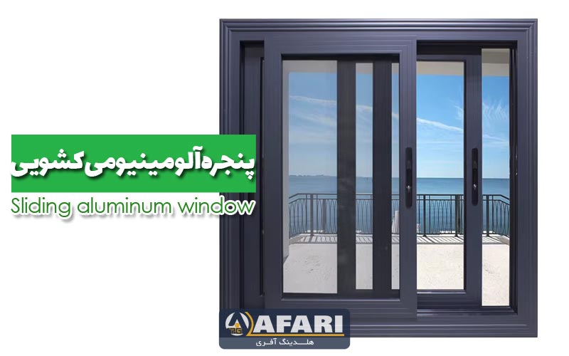 پنجره آلومینیومی کشویی