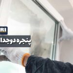 پنجره دوجداره Upvc