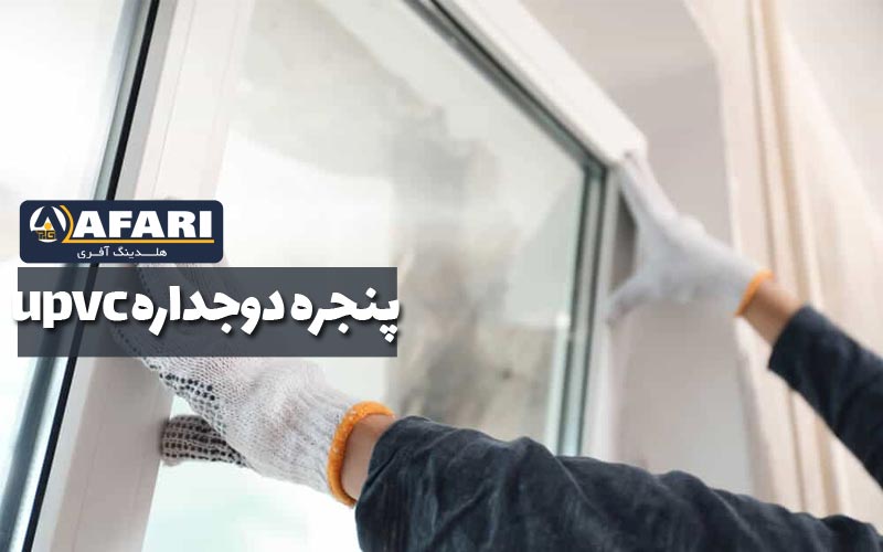 پنجره دوجداره Upvc