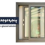 پنجره دوجداره ریلی