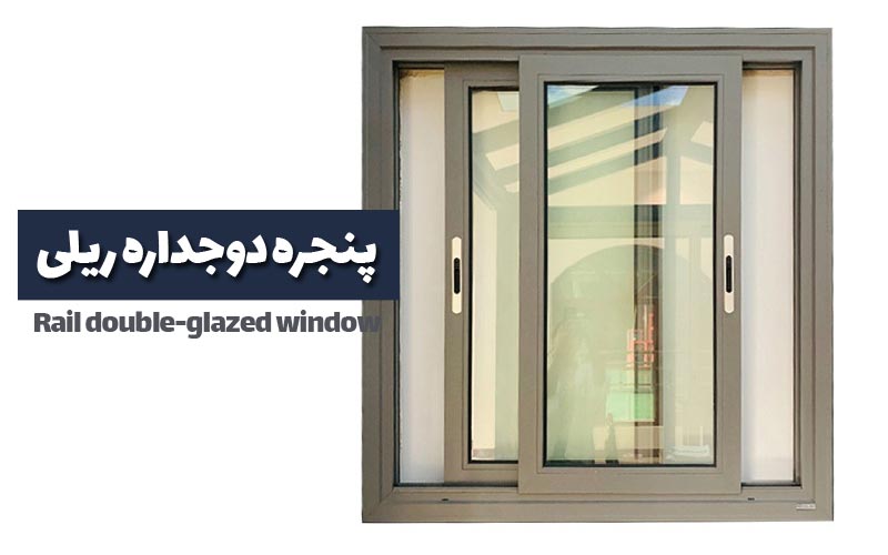 پنجره دوجداره ریلی