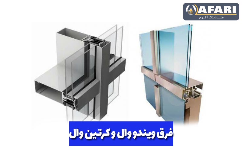 فرق ویندو وال و کرتین وال
