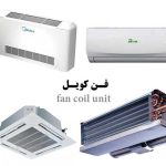 انواع فن کویل آفری