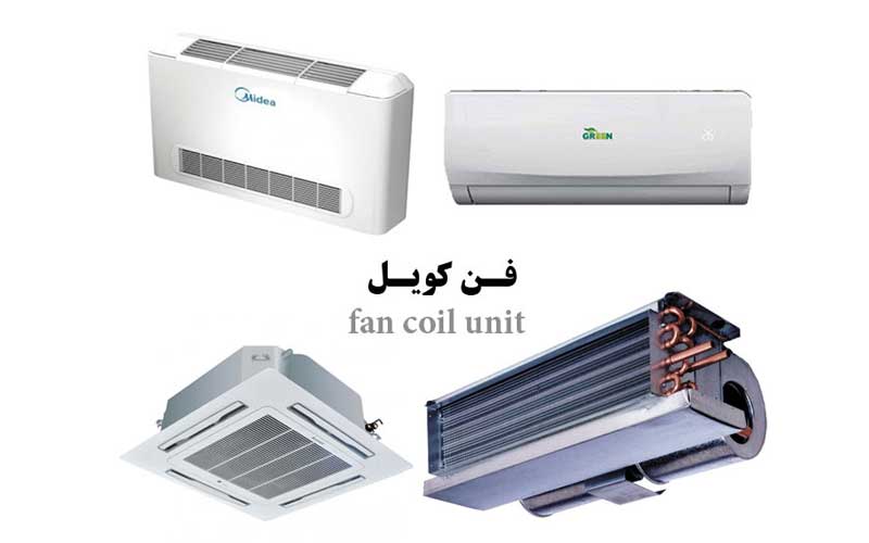 انواع فن کویل آفری