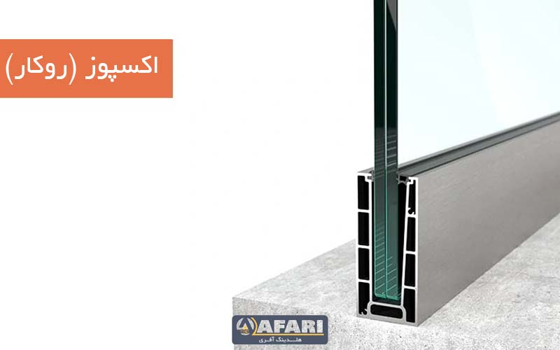 انواع نرده شیشه ای اکسپوز (روکار)